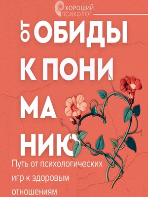 cover image of От обиды к пониманию. Путь от психологических игр к здоровым отношениям